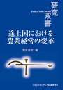 途上国における農業経営の変革/清水達也【3000円以上送料無料】