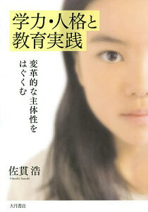 学力・人格と教育実践 変革的な主体性をはぐくむ/佐貫浩【3000円以上送料無料】