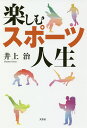 楽しむスポーツ人生/井上治【3000円以上送料無料】