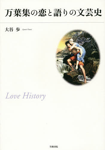 著者大谷歩(著)出版社笠間書院発売日2016年02月ISBN9784305707963ページ数265，6Pキーワードまんようしゆうのこいとかたりのぶんげいし マンヨウシユウノコイトカタリノブンゲイシ おおたに あゆみ オオタニ アユミ9784305707963内容紹介日本人の恋の起源を解き明かす、〈古物語り〉から〈今物語り〉へのラブヒストリー。東アジア文学圏では特殊な、「恋」という概念を文芸上に成立させた日本。その源流を求め、万葉以前より語り継がれた伝説〈古物語り〉から、近時の現実性をもった〈今物語り〉へと至る物語り形成の系譜を辿る。明かされる男女の恋の歴史。【人はなぜ自らの心のうちを歌に詠み、他者と歌をとおして交わり、そしてそれを文字という方法で残そうとしたのか。その謎を解こうとする時の最良の素材が『万葉集』の恋の歌であり、最も難しいテーマであったと思う。『万葉集』の恋歌は、声のテキストの段階と文字のテキストの段階が複雑に入り交じり、一筋縄ではなかなかその正体を明かしてはくれない。作品はあくまでも人間が生み出した虚構の世界ではあるが、そこに人間の〈心〉を捉えようと努めなければ、作品を理解したといえるのだろうか。と同時に、本書では論証に多くの漢文文献や仏教経典を用いたが、それらは単なる語彙の出典にとどまらず、作品の形成に深く関与している状況が明らかになった。このことからすれば、出典論から作品論への展開が求められており、作品の〈心〉と出典がいかに呼応しているのかを解き明かすことが今後重要な課題となるであろう。本書が目指したのは、この意味からの作品論でもあった。】「おわりに」より※本データはこの商品が発売された時点の情報です。目次愛のはじまりの物語り—序論/第1章 磐姫皇后と但馬皇女の恋歌の形成—“類型”と“引用”の流通性をめぐって/第2章 桜児・縵児をめぐる“由縁”の物語り/第3章 真間手児名伝説歌の形成—歌の詠法を通して/第4章 嫉妬と怨情—古代日中文学の愛情詩と主題の形成/第5章 怨恨歌の形成—“棄婦”という主題をめぐって/第6章 「係念」の恋—安貴王の歌と“今物語り”/第7章 「係恋」をめぐる恋物語りの形成—「夫の君に恋ひたる歌」をめぐって/第8章 愚なる娘子—「児部女王の嗤へる歌」をめぐって