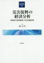 災害復興の経済分析 持続的な地域開発と社会的脆弱性/林万平【3000円以上送料無料】