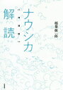 ナウシカ解読/稲葉振一郎【3000円以上送料無料】