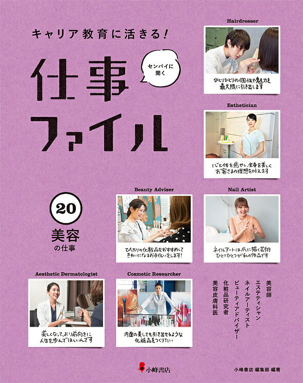 キャリア教育に活きる!仕事ファイル センパイに聞く 20／小峰書店編集部【3000円以上送料無料】