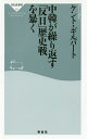 中韓が繰り返す「反日」歴史戦を暴く/ケント・ギルバート【3000円以上送料無料】
