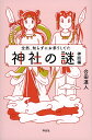 全然、知らずにお参りしてた神社の謎 神話編/合田道人【3000円以上送料無料】