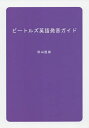 ビートルズ英語発音ガイド/秋山直樹【3000円以上送料無料】