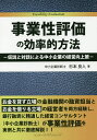 事業性評価の効率的方法 仮説と対話による中小企業の経営向上策/杉本良人【3000円以上送料無料】
