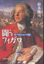 闘うフィガロ ボーマルシェ一代記／鈴木康司【3000円以上送料無料】