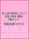 池上彰が解説したい!国民・移民・難民 3巻セット/稲葉茂勝【3000円以上送料無料】