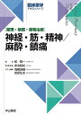 出版社中山書店発売日2019年08月ISBN9784521744513ページ数360Pキーワードしんけいきんせいしんますいちんつうやくりびようたい シンケイキンセイシンマスイチンツウヤクリビヨウタイ あかいけ あきのり たかはし アカイケ アキノリ タカハシ9784521744513内容紹介臨床現場の薬剤師には，薬理学的知識はもちろん，疾患の病態や症候，検査・診断と治療に関する幅広い知識が求められる．本書では，［薬理・病態・薬物治療］の各論として神経・筋・精神疾患と麻酔・鎮痛（コアカリの「神経系の疾患と薬」に該当）を取り上げ，薬学と医学の共著により，最新知見を盛り込んでわかりやすく解説．サイドノートには難解な医学用語の解説や薬剤の構造式を収載．※本データはこの商品が発売された時点の情報です。目次第1章 神経・筋疾患（総論/疾患各論）/第2章 精神疾患（総論/疾患各論）/第3章 麻酔・鎮痛（麻酔/鎮痛/緩和）