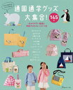 通園通学グッズ大集合! 145点 これさえあれば、すべて作れる【3000円以上送料無料】