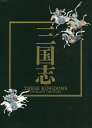 三国志 日中文化交流協定締結40周年記念 特別展【3000円以上送料無料】