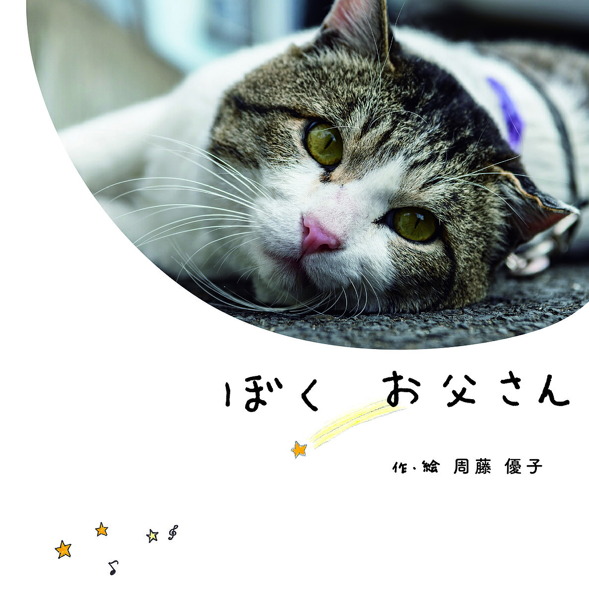 著者周藤優子(作・絵)出版社フレーベル館発売日2019年10月ISBN9784577048535ページ数〔36P〕キーワードぼくおとうさん ボクオトウサン すとう ゆうこ ストウ ユウコ9784577048535内容紹介生きている間は、わかりあえなかったお父さんが、ある日、ねこの姿になって、ゆうこのところにやってきた--- ぼくは ねこになって ゆうこと いっしょに 生きたい発達障がいの作者が、作業所に出入りするねこに、亡くなったお父さんを重ね合わせ、父への思いを綴った絵本。巻末にNPO法人サポートセンターどりーむの活動とアーティストたちの紹介。※本データはこの商品が発売された時点の情報です。