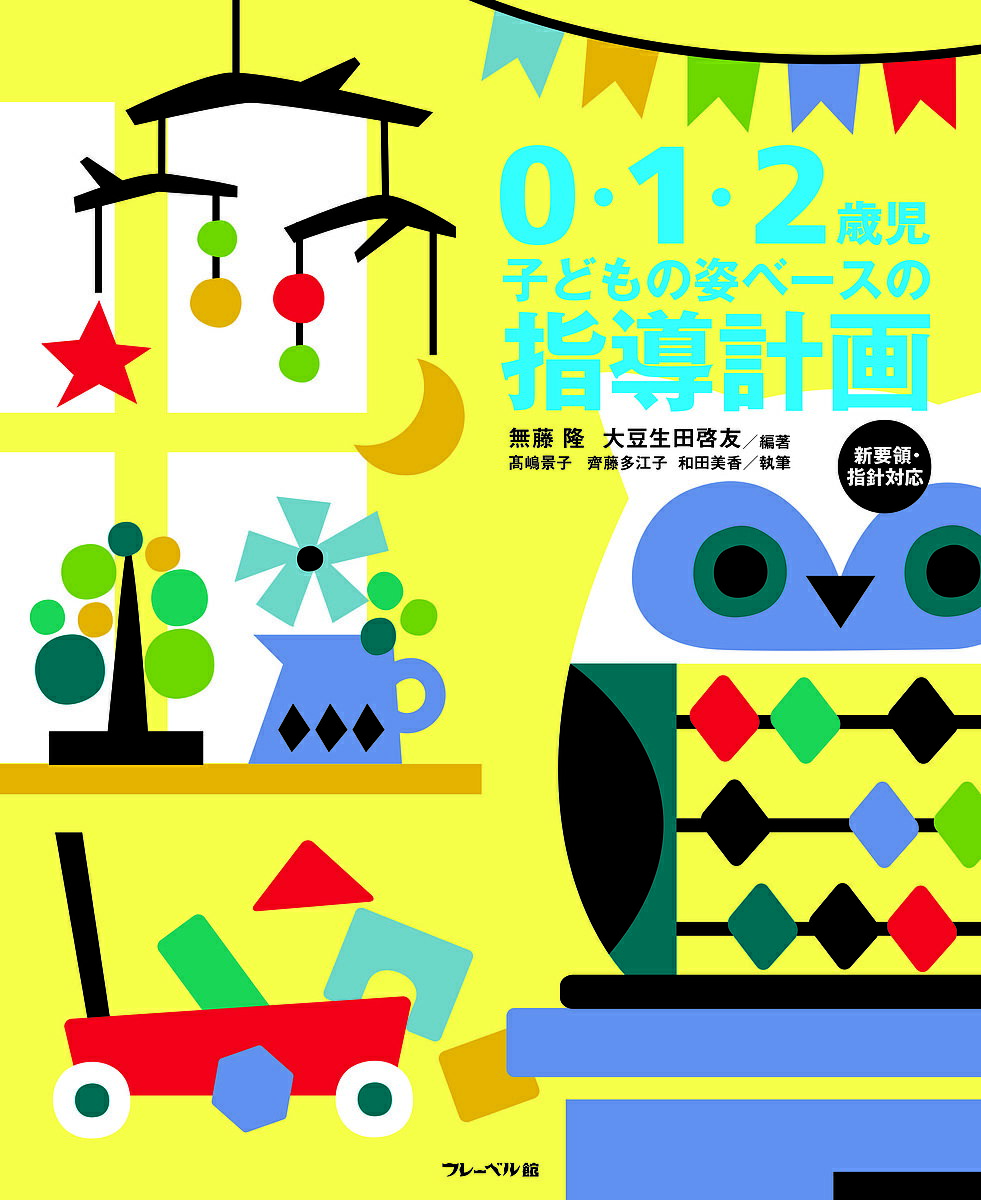 0・1・2歳児子どもの姿ベースの指導計画／無藤隆／大豆生田啓友／高嶋景子【3000円以上送料無料】