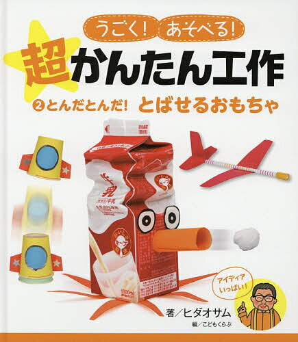 うごく!あそべる!超かんたん工作 2／ヒダオサム／こどもくらぶ【3000円以上送料無料】