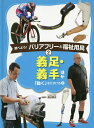 調べよう!バリアフリーと福祉用具 2/渡辺崇史【3000円以上送料無料】|詳細画像