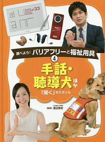 著者渡辺崇史(監修)出版社ポプラ社発売日2019年04月ISBN9784591161593ページ数47Pキーワードプレゼント ギフト 誕生日 子供 クリスマス 子ども こども しらべようばりあふりーとふくしようぐ4 シラベヨウバリアフリートフクシヨウグ4 わたなべ たかし ワタナベ タカシ BF39680E9784591161593内容紹介耳の不自由な人々の言語「手話」はどのようなものなのでしょう。また、会話以外にも大切なさまざまな音による情報を、どうやって得ることができるのでしょう。たとえ音は聞こえても、言葉や特定の音をうまく聞き取ることができない、聞こえのわるい人もたくさんいます。手話や指文字から、補聴器、音声を文字にしてくれる最新の技術まで。耳の不自由な人を助けるくふうを、写真や図で詳しく紹介します。たとえ手話が出来なくても、メモ書きや、口をはっきり動かして話すことで、私たちにも手助けできるかもしれません。いざというとき私たちに何ができるか、考えてみましょう。もくじはじめに／耳が不自由であること／手話／耳の不自由な人の会話の仕方／指文字／家の中のバリアフリー／くらしの中のバリアフリー／ろう学校の先生／スポーツに使われる手話や用具／デフリンピック／進化し続けている耳の不自由を補う技術／バリアフリーを助ける技術／聴導犬／心のバリアフリー／緊急時の通報システム／この本を読んでくれたみなさんへ／こまることチェックシート／さくいん※本データはこの商品が発売された時点の情報です。目次耳が不自由であること/手話/耳の不自由な人の会話の仕方/家の中のバリアフリー/くらしの中のバリアフリー/ろう学校の先生/スポーツに使われる手話や用具/進化し続けている耳の不自由を補う技術/バリアフリーを助ける技術/聴導犬/心のバリアフリー/緊急時の通報システム/この本を読んでくれたみなさんへ/こまることチェックシート