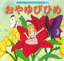 おやゆびひめ/アンデルセン/中脇初枝/高野登/子供/絵本【3000円以上送料無料】