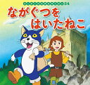 ながぐつをはいたねこ/シャルル・ペロー/中脇初枝/高野登/子供/絵本【3000円以上送料無料】