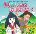 うりこひめとあまのじゃく/中脇初枝/林桂子/子供/絵本【3000円以上送料無料】