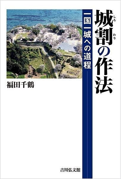 城割の作法 一国一城への道程／福田千鶴【3000円以上送料無料】