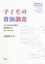 子どもの貧困調査 子どもの生活に関する実態調査から見えてきたもの/山野則子【3000円以上送料無料】