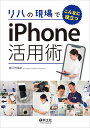 リハの現場でこんなに役立つiPhone活用術/河村廣幸【3000円以上送料無料】