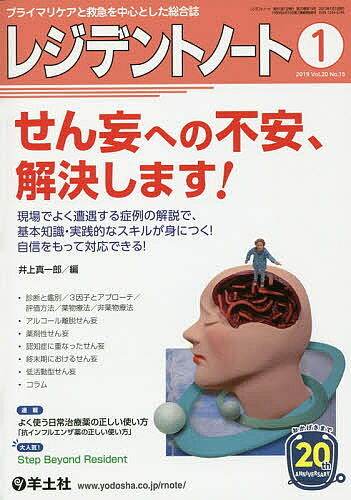 出版社羊土社発売日2019年01月ISBN9784758116190ページ数P2546〜2690キーワードれじでんとのーと20ー15（2019ー1） レジデントノート20ー15（2019ー1） いのうえ しんいちろう イノウエ シンイチロウ9784758116190内容紹介誰もが悩むせん妄への対応を，臨床の第一線で活躍するエキスパートが超具体的に解説．掴みどころのないせん妄をハッキリと理解することで，目の前の患者さんに対するアプローチが明確に変わる！※本データはこの商品が発売された時点の情報です。