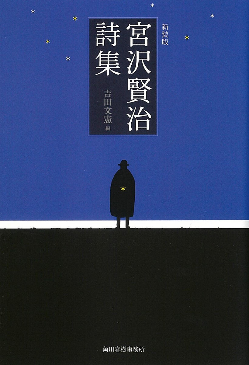 宮沢賢治詩集 新装版／宮沢賢治／吉田文憲【3000円以上送料無料】