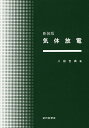 気体放電 新装版/八田吉典【3000円以上送料無料】