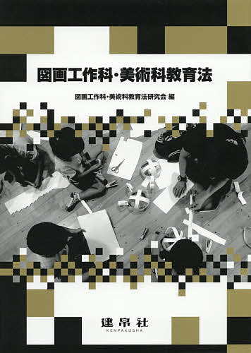 著者図画工作科・美術科教育法研究会(編)出版社建帛社発売日2019年03月ISBN9784767921150ページ数208Pキーワードずがこうさくかびじゆつかきよういくほう ズガコウサクカビジユツカキヨウイクホウ ずが／こうさくか／びじゆつか／ ズガ／コウサクカ／ビジユツカ／9784767921150内容紹介大学の図画工作科教育法，美術科教育法のテキスト。新学習指導要領の教育動向をふまえながら，子どもの造形表現や鑑賞についての理解を深め，授業実践や教材研究に取り組めるように編集した。美術の多様性を生かした授業実践例を多数掲載するなど，多くの教職課程の学生をはじめ教育現場の先生方にも活用できる内容となっている。※本データはこの商品が発売された時点の情報です。