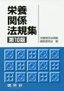 栄養関係法規集/栄養関係法規集編集委員会【3000円以上送料無料】