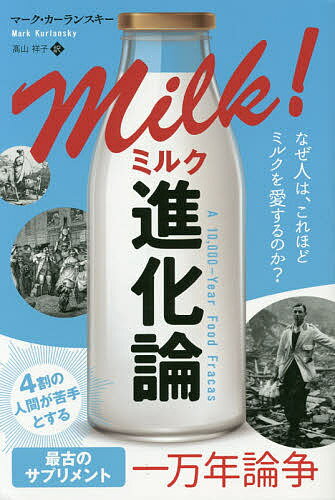 著者マーク・カーランスキー(著) 高山祥子(訳)出版社パンローリング発売日2019年10月ISBN9784775942147ページ数443Pキーワードみるくしんかろんみるくしんかろんなぜひとわ ミルクシンカロンミルクシンカロンナゼヒトワ か−らんすき− ま−く KUR カ−ランスキ− マ−ク KUR9784775942147内容紹介ミルクの長所と危険性は少なくとも1万年以上にわたって議論されています。人類で最も長く続いている食品に関する審議です。安心かつ安全な食品ではないにもかかわらず、ミルクに対する人間の情熱が消えることはありません。古代からの議論に続き、現在でも新たな論争が生まれています。工業型農業における動物の権利擁護から狂牛病問題、遺伝子組み換え作物、低温殺菌しない生乳の是非など、常に健康と倫理、経済の板ばさみになっています。ミルクと乳製品が完璧な食品だったとしたら、歴史はどのように変わっていたでしょうか？この人類の難題を一緒に考えてみましょう。※本データはこの商品が発売された時点の情報です。目次1 乳製品の誕生（初めての甘い味/肥沃な三日月地帯で酸化する/チーズの文明/バター臭い蛮族/砂漠のミルク/ミルクとビールの日々/チーズ熱愛者/プディングの作り方/みんな大好きアイスクリーム）/2 危ない飲み物（ミルクで死ぬ/初めての安全なミルク/新たな果てしなき闘い/産業化された牛/新しいミルク料理）/3 牛と真実（チベットのバター作り/拡大する中国の許容力/牛の楽園の問題/チーズ作りの職人たち/最高のミルクを求めて/真の安全なミルクとは）