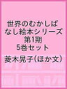 世界のむかしばなし絵本シリーズ 第1期 5巻セット／菱木晃子【3000円以上送料無料】