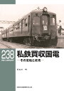 私鉄買収国電 その変転と終焉/長谷川明【3000円以上送料無料】