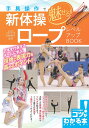 手具操作で魅せる!新体操ロープレベルアップBOOK/石崎朔子【3000円以上送料無料】