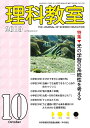 理科教室 No.778(2019-10)/科学教育研究協議会【3000円以上送料無料】