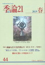季論21 第44号(2019年春)/『季論21』編集委員会【3000円以上送料無料】
