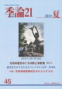 季論21 第45号(2019年夏)/『季論21』編集委員会【3000円以上送料無料】