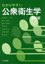 わかりやすい公衆衛生学/安達修一/渕上博司【3000円以上送料無料】