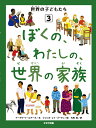 世界の子どもたち 3/マーグリート・ルアーズ/大西昧【3000円以上送料無料】