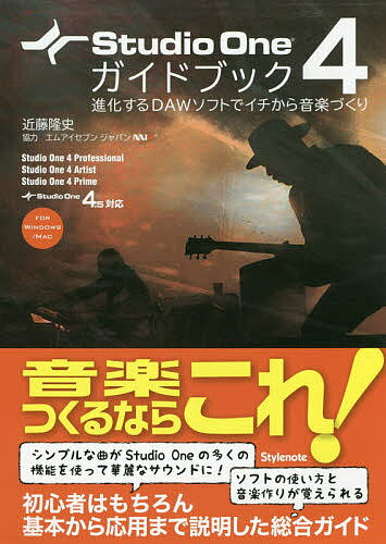 Studio One 4ガイドブック 進化するDAWソフトでイチから音楽づくり FOR WINDOWS/MAC／近藤隆史【3000円以上送料無料】