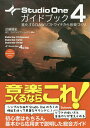 Studio One 4ガイドブック 進化するDAWソフトでイチから音楽づくり FOR WINDOWS/MAC/近藤隆史【3000円以上送料無料】