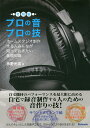 プロの音プロの技 ホームスタジオ制作する人みんなが知っておきたい基礎知識/永野光浩【3000円以上送料無料】