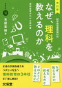なぜ、理科を教えるのか 理科教育がわかる教科書/角屋重樹【3000円以上送料無料】