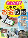 どうなる?これからのお金図鑑/荻原博子【3000円以上送料無料】