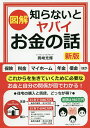 〈図解〉知らないとヤバイお金の話/岡崎充輝【3000円以上送料無料】