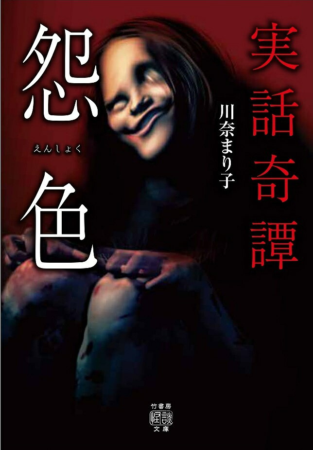 怨色 実話奇譚／川奈まり子【3000円以上送料無料】