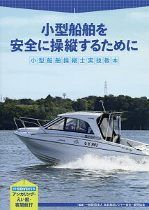 小型船舶操縦士実技教本 小型船舶を安全に操縦するために/日本海洋レジャー安全・振興協会【3000円以上送料無料】