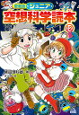 ジュニア空想科学読本 12／柳田理科雄／きっか【3000円以上送料無料】